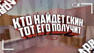 КТО ПЕРВЫЙ НАЙДЕТ СКИН ТОТ ЕГО ПОЛУЧИТ ЧЕЛЛАНДЖ /БЛОК СТРАЙК /