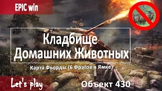 Командная игра - Бой на Объект 430 ( Кладбище домашних животных) Карта Фьорды World of Tanks