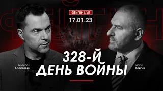 Арестович & Фейгин. 328-й день войны, 17 января.