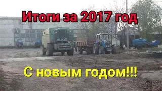 Итоги за 2017 год канала Механизаторы в Молдове Happy New Year!!!