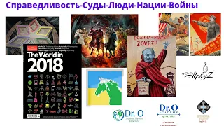 "Справедливость-Суды-Люди-Нации-Войны", Конференция в Академии Природы 08-26-2023