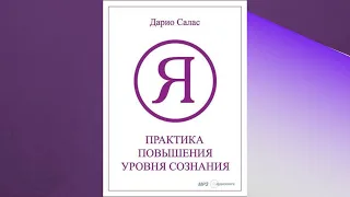 Практика повышения уровня сознания. Автор: Дарио Салас Соммэр. Аудиокнига