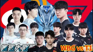 🔴 Doinb 解说S13世界赛：WBG vs T1