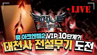 [난닝구] 뮤아크엔젤2🔥대천사 전설장비 다뽑자🔥VIP 10단계다 에라 모르겠다!!! | 모바일게임 MU ARCHANGEL2 프렌즈샷 히로아카ヒロアカ리니지W 블소2 오딘 odin