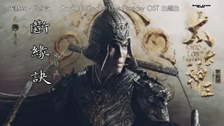 張赫宣 - 斷緣訣   太古神王 God of Lost Fantasy OST   主題曲