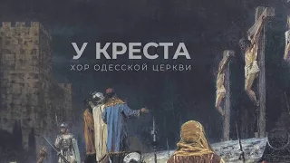 Хор Одесской Церкви - У креста (Lyric Video)