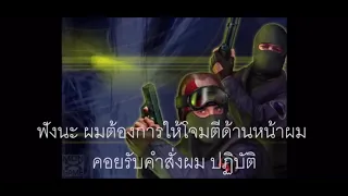 เสียงพากย์ไทยในตำนานเกม "Counter Strike"