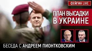 ПЛАН ВЫСАДКИ В УКРАИНЕ. БЕСЕДА С АНДРЕЙ ПИОНТКОВСКИЙ  @Andrei_Piontkovsky