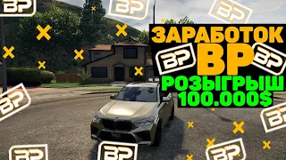 ЗАРАБОТОК BONUS POINTS НА ГТА 5 РП! РОЗЫГРЫШ 100.000$!  ГТА 5 РП | VINEWOOD | BLACKBERRY | LAMESA