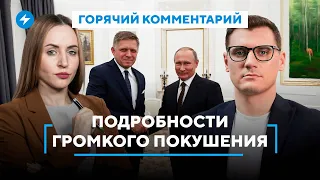 Что известно / В премьера стреляли / Последствия дружбы с Путиным // Горячий комментарий