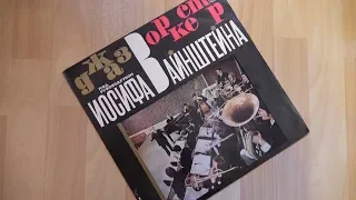 Джаз Оркестр Иосифа Вайнштейна LP 1973