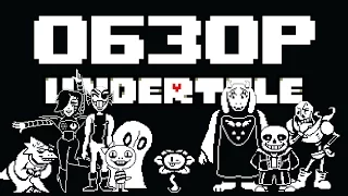 Обзор на Undertale без спойлеров