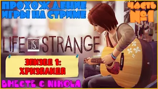 Прохождение Life Is Strange C NIKOLA - Эпизод 1 (Пилотный) - Хризалида