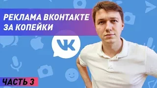 Реклама Вконтакте за копейки | Подписчики в рассылку за 5 рублей часть 3