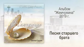 Евгений Гудухин, "Песня старшего брата"