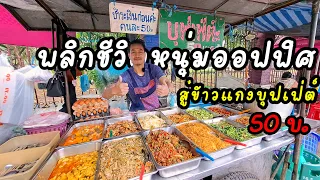 ข้าวแกงบุฟเฟ่ต์‼️หัวละ 50 บาทอิ่มจุกๆเติมไม่อั้น ขายได้ไง?? | Rice and curry buffet