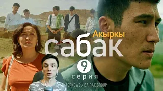 Реакция. Сериал I #Акыркысабак I 9-серия I Мени кечиргиле