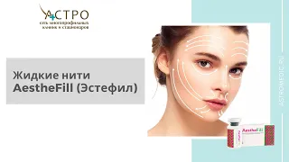 Все про "жидкие нити" Эстефил (AestheFill)