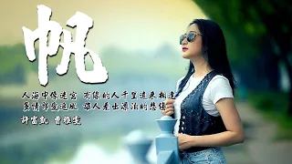 帆-許富凱&曹雅雯∥人海中像迷宮，有緣的人千里遠來相逢，多情郎愛追風，誰人看出漂泊的悲傷。∥動態歌詞∥