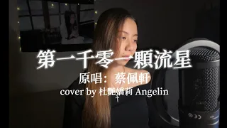 Ariel蔡佩軒「第一千零一顆流星」｜杜艷嬌莉Angelin 翻唱