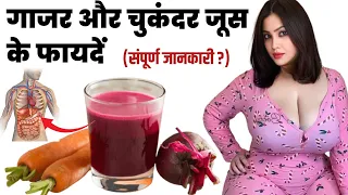 Gajar aur Chukandar Juice ke Fayde ! गाजर और चुकंदर का जूस पीने के फायदे