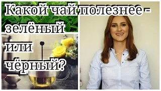 Какой Чай Полезнее?  B чём Разница между Черным и Зелёным чаем?