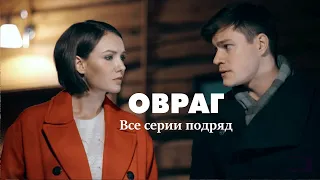 Родственники скрывали от нее убийство мамы, на что пойдет дочь ради справедливости? Овраг -все серии