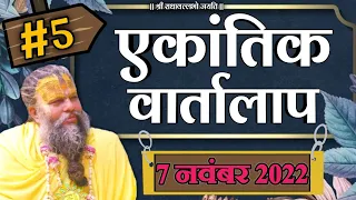 #5/एकांतिक वार्तालाप/ 07-11-2022 /Ekantik Vartalap/ Bhajan Marg