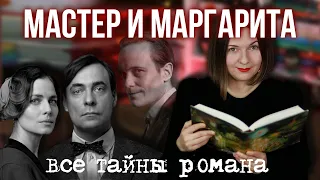 полная история ПРОКЛЯТОГО РОМАНА | мир БУЛГАКОВА