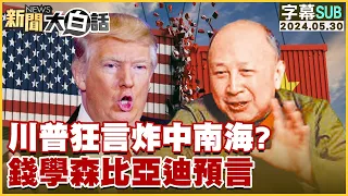 [SUB]川普狂言炸中南海？錢學森比亞迪預言 新聞大白話 20240530 (字幕版)