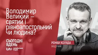 Володимир Великий - святий і рівноапостольний чи людина?