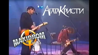 Агата Кристи / Live – Фестиваль Maxidrom (Концерт, 1995)