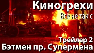 Киногрехи. Всё не так с "Бэтмен против Супермена: На Заре Справедливости" Трейлер 2 (rus vo)