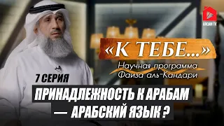 Принадлежность к арабам — арабский язык? | "К тебе..." Научная программа Фаиза аль-Кандари