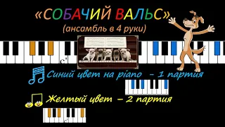 "СОБАЧИЙ ВАЛЬС" /играем в 4 руки/