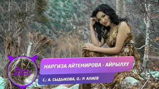 Наргиза Айтемирова - Айрылуу / Жаны ыр 2019