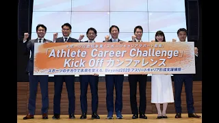 【スポーツ庁】「Athlete Career Challenge」Kick Off カンファレンス　ダイジェスト動画