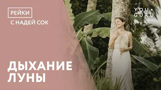 Практика для женского здоровья "Дыхание луны"