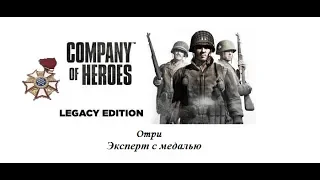 Company of Heroes. Отри. Эксперт и доп. и медаль