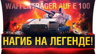 КЛАСНЫЙ НАГИБ НА Waffentrager E-100 в 2021