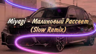 Miyagi - Малиновый Рассвет SLOWED + BASS BOOSTED