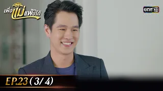 เพื่อแม่แพ้บ่ได้ | EP.23 (3/4) | 8 ก.พ. 66 | one31