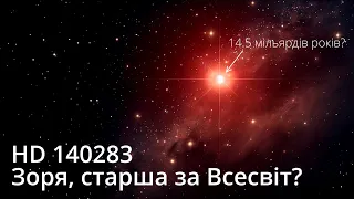 Як вік зорі може бути більшим за вік Всесвіту? HD 140283 - найстаріша відома зоря