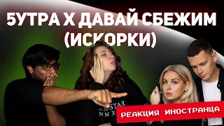 РЕАКЦИЯ ИНОСТРАНЦА НА 5УТРА - Давай сбежим (Искорки)