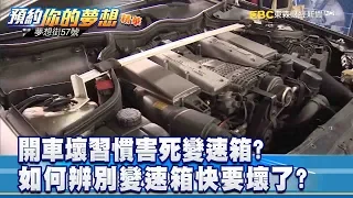 開車壞習慣害死變速箱？ 如何辨別變速箱快要壞了？ 《57夢想街 預約你的夢想 精華篇》2019 01 28