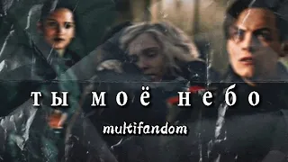 ❌ты небо мое || multifandom