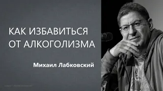 Как избавиться от алкоголизма Михаил Лабковский