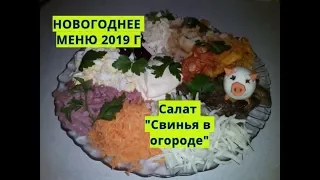 Новогоднее меню: салат" Свинья в огороде!"