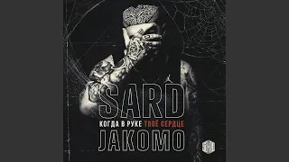 Kogda v ruke tvoe serdtse (feat. Jakomo)