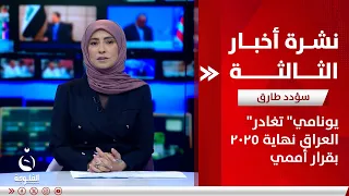 "يونامي" تغادر العراق نهاية 2025 بقرار أممي | نشرة أخبار الثالثة من #قناة_الفلوجة مع سؤدد طارق